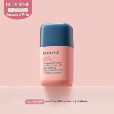 bodcrme | ครีมบำรุงผิวหน้าเด็กชุ่มชื้นและเติมน้ำ
