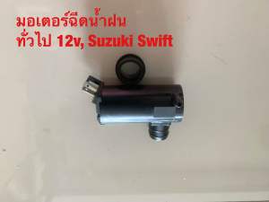 มอเตอร์ฉีดน้ำฝน 12v ทั่วไป Suzuki Swift