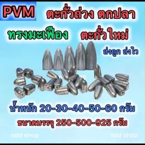 ตะกั่วทรงมะเฟือง น้ำหนัก 20-30-40-50-60 กรัม ตะกั่วถ่วงตกปลา ตะกั่วถ่วงหน้าดิน แบ่งบรรจุ 500 กรัมและ 925 กรัม พร้อมส่ง
