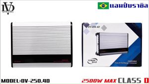 แอมป์บราซิล คลาสดี 4 ชาแนล 2500 วัตต์ ขับเบส DV DAVID AUDIO รุ่น DV-250.4D กำลังขับสูงสุด 2500 วัตต์ AMP BRAZIL CLASS D 4CH