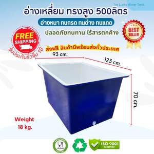 อ่างน้ำพลาสติก comos Tay-500 ลิตร 🔥สั่งซื้อออเดอร์ละ 1-2ใบ🔥 อ่างเลี้ยงปลา อ่างแช่ อ่างล้าง