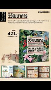 NANMEEBOOKS หนังสือ วิวัฒนาการ (ปกแข็ง) : เสริมความรู้ วิทยาศาสตร์