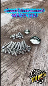 น็อตแคร้งหัวสนาม+อุดจานไฟลายดอกไม้  Wave125i ปี23 งานเลสแท้ สินค้าพร้อมส่ง วัสดุแข็งแรง ทนทาน