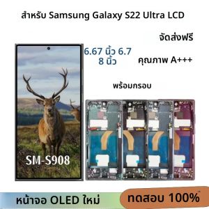 ซุปเปอร์ดิสเพลย์ S22 อัลตร้า OLED สำหรับซัมซุง กาแลคซี่ เอส 22 อัลตร้า 5G S908 S908B S908U LCD หน้าจอสัมผัสกรอบเปลี่ยนดิจิไทเซอร์