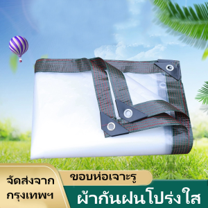 ผ้ายางใสกันฝน พลาสติกใส pvcหนา กันน้ำ 100% หนา ฉนวนกันความร้อน กันลม ผ้าใบพลาสติก แบบใส ผ้าใบใส ผ้าใบอเนกประสงค์ ขนาด 1x2 หลา 2x2 หลา 2x3เมตร สำหรับ