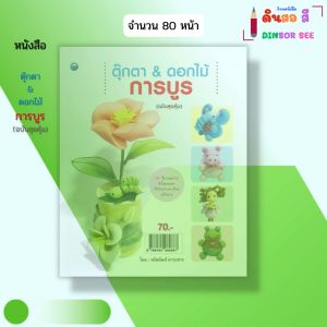 หนังสือ ตุ๊กตา & ดอกไม้การบูร (ฉบับสุดคุ้ม) I เขียนโดย วนัสนันท์ หาระสาร งานฝีมือ 9786164282667