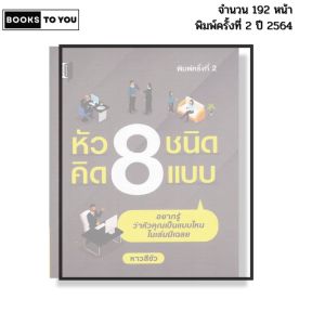 หนังสือ หัว8ชนิด คิด8แบบ พิมพ์ปี 2564 I เขียนโดย หาวสีขัว จิตวิทยา พัมนาตนเอง 69-9786165781640