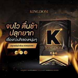 ของแท้‼️ อาหารเสริม KINGDOM คิงดอม อาหารเสริมผู้ชาย บำรุงร่างกาย ✨ • เพิ่มขนาด เพิ่มน้ำ เพิ่มรอบ • อึด ถึก ทน อยู่นาน • อัพไซส์ เร่งโต • สารสกัดสมุนไพรอัดแน่น