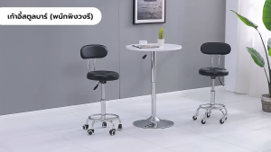 เก้าอี้ ร้านเสริมสวย สตูลบาร์ สำนักงาน หมุนได้ 360 องศา ปรับขึ้นลงได้ มีล้อ