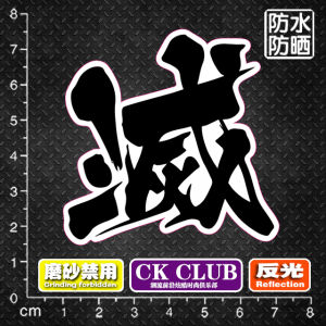 Decorative Stickers Ghost Slayer Calligraphy Art Suitcase Fridge Laptop Electric Car Decal Customizable Body Sticker