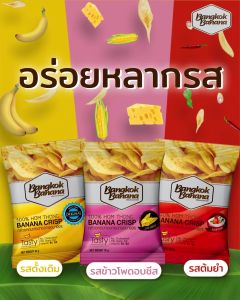 Bangkok Banana กล้วยหอมกรอบ 6 แถม 1 ขนาด 50 กรัม คละรส ซื้อ