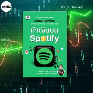 หนังสือเสริมสร้างรายของคุณที่ Spotify กับธุรกิจการลงทุน การสตรีมเพลง รับเงินค่าลิขสิทธิ์ การตลาด Social Media และขายเพลง