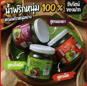 Noom chili paste size 150 grams fragrant grilled young chilies 100% real young chilies no fermented fish added mellow taste delicious try it now. น้ำพริกหนุ่ม ขนาด 150 กรัม หอมพริกหนุ่มย่าง พริกหนุ่มแท้ ๆ 100 % ไม่ใส่ปลาร้า รสชาติกลมกล่อม อร่อย  ลอ