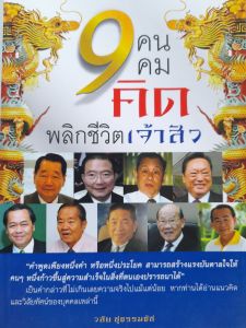 หนังสือแนะนำ 9 คน 9 คมคิด พลิกชีวิตเจ้าสัว อาทิ เจ้าสัวธนินทร์ เจ้าสัวเจริญ เจ้าสัวเฉลียว เจ้าสัวชาตรี เจ้าสัวบัณฑูร