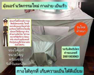 Newanytech 6 ฟุต มุ้งแอร์เต็นท์แอร์ สามารถกาง 5 ฟุตและ 6 ฟุต รุ่นมาตรฐานผ้าหนา