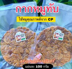 กากหมูทับ ของอร่อยเมืองสุรินทร์ แผ่นละ 100กรัม