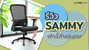 U-RO DECOR [แพ็คคู่] เก้าอี้สำนักงาน รุ่น SAMMY (แซมมี่) สีดำ OFFICE CHAIR BLACK