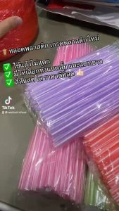 [ถูกสุด] หลอด หลอดดูดน้ำ (แบบสั้น ยาว บิ๊ก) หลอดชานม ขายทีละ10ห่อ หลอดพลาสติกคละสี หลอดทำโมบายหลอดเสียบไม้กฐิน