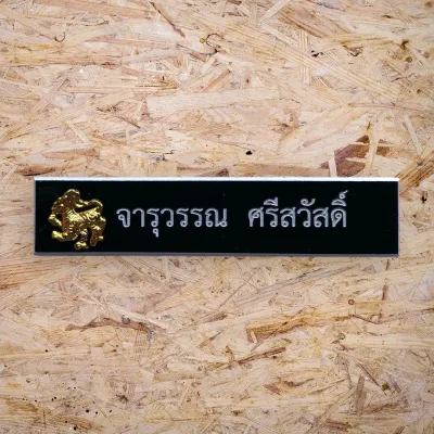 🔥#ป้ายชื่อราคาถูกส่งเร็ว ป้ายชื่อข้าราชการ นักศึกษา ป้ายชื่อพนักงาน แบบมีขอบและไม่มีขอบ 1และ2บรรทัด (ลูกค้าแจ้งชื่อทางช่องแชทได้นะคะ)