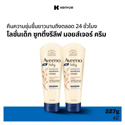 [แพ็คคู่] อาวีโน่ โลชั่นเด็ก ซูทติ้ง รีลีฟ มอยส์เจอร์ ครีม 227 ก. x 2 Aveeno Baby Lotion Soothing and Moisture Cream 227 g. x 2