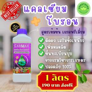 CABMAX แคลเซียมโบรอน สูตรเข้มข้น ธาตุอาหารพืช ติดดกผลไม่แตก (ขนาด 1 ลิตร)