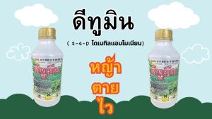 ดีทูมิน 1 ลิตร 24-ดี-ไดเมเทิลแอมโมเนียม ใช้ในนาข้าวหว่านน้ําตม กําจัดพืชประเภทใบกว้าง