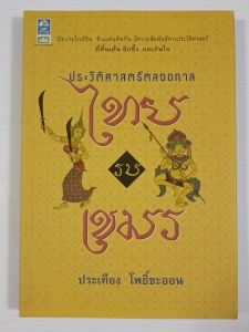 ประวัติศาสตร์ตลอดกาล ไทยรบเขมร / ประเทือง โพธิ์ชะออน - หนังสือมือสอง สภาพดี ไม่มีรอยขีดเขียน