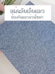 Newyorkbigsale พรมลับเล็บแมว แผ่นลับเล็บแมว ป้องกันแมวข่วนโซฟา มีกาวในตัว No.Y2148