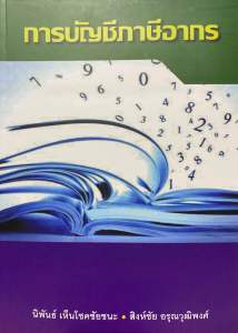 9786165939904 c111 การบัญชีภาษีอากร ( นิพันธ์ เห็นโชคชัยชนะ และคณะ )