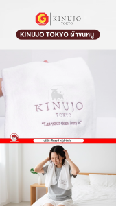KINUJO TOKYO ผ้าขนหนู ผ้า Contton 100% หนานุ่มพิเศษ แห้งไว ไม่อับชื้น ขนาด 40x77 ซม.