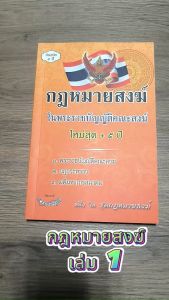 กฎหมายสงฆ์ในพระราชบัญญัติคณะสงฆ์ ใหม่สุด + 5 ปี