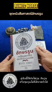 การใช้รูนพยากรณ์และเกร็ดตำนานนอร์ส หนังสือ "อักษรรูน" ในการศึกษาและศึกษาเกร็ดตำนานนอร์ส Runes Reading and Norse Mythology