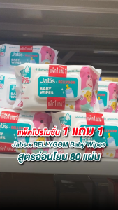 [ซื้อ2แถม2] [แพคละ 80 แผ่น] Jabs Baby Wipes แจ๊บส์ เบบี้ ไวพ์ ผ้าเช็ดทำความสะอาด สำหรับเด็ก สูตรอ่อนโยน