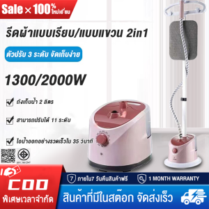 เตารีดไอน้ำ 2000W เตารีดไอน้ำยืน iron steamer ใช้งานง่าย สะดวกสบาย เครื่องรีดผ้าไอน้ำ เครื่องรีดผ้า เตารีดไอน้ำแบบยืน 35 วินาทีเพื่อผลิตไอน้ำอุณหภูมิสูงอย่างรวดเร็ว ซึ่งสามารถรีดเสื้อผ้าได้ครั้งละ 30 ชิ้น