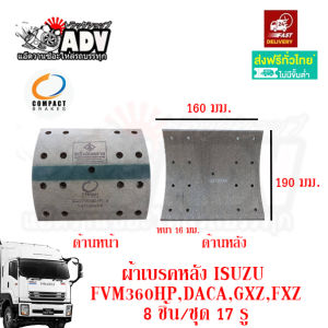 ผ้าเบรคซูซูแบรนด์ GXZ360 FXZ360 ล้อหลัง 17 รู อีซูซู เดก้า 360 ผ้าเบรค360 ผ้าเบรคซูซูระดับสิบล้อ ISUZU DECA360 1 กล่อง 8 แผ่น สำหรับ 1 เพลาหลัง ผ้าที่พักผ่อนแบบเดียวกัน