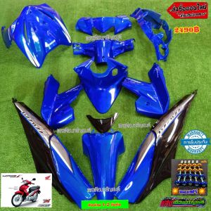 ชุดสี/เฟรม เวฟ110ไอเก่า ปี2009 สีน้ำเงินท้ายดำ(13ชิ้น)