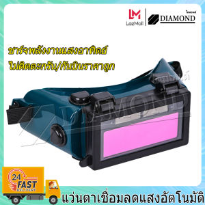 Diamond แว่นตาเชื่อม แว่นเชื่อม ปรับแสงออโต้ เชื่อมได้ทั้งวันไม่ปวดตา ได้ทั้งสวมและคาดหัว ความคมชัดสูง พลังงานแสงอาทิตย์