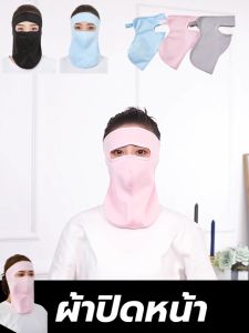 หน้ากากกันแดด กันน้ำ กันUV ผ้ารุ่นใหม่ เพราะมีรูระบายอากาศ ปิดถึงลำคอ