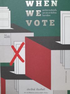 หนังสือแนะนำ พลวัตการเลือกตั้งและประชาธิปไตยในอาเซียน... WHEN  WE  VOTE