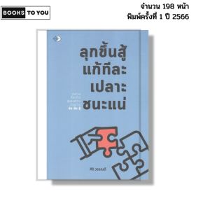หนังสือ ลุกขึ้นสู้ แก้ทีละเปลาะ ชนะแน่ I เขียนโดย ศิริ วรรณดี จิตวิทยา พัฒนาตนเอง 69-9786165788434