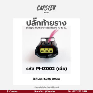 ปลั๊กท้ายรางดีแมก Isuzu Dmax All new Dmax (3สาย) เกรด OEM สีดำ พร้อมเข้าสายมาเรียบร้อยแล้ว ตัวเมีย รหัส PI-IZ002 *ราคาต่อ 1 ชิ้น*