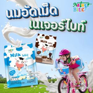 นมอัดเม็ด นมปรุงแต่งอัดเม็ด Nature Bite รสนม และ รสช็อกโกแลต ผลิตจากนมโคแท้ ขนาด 20 กรัม