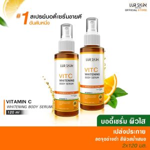 🔥ส่งฟรี พร้อมส่ง🔥 LUR SKIN Vitamin C Whitening Body Serum 120ml - บอดี้เซรั่ม ฟื้นฟูผิว เนียนนุ่มตลอดวัน 1 แถม 1
