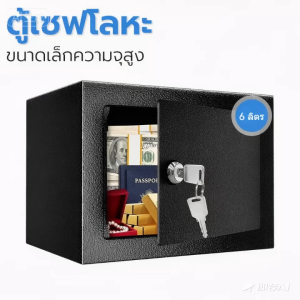 ตู้เซฟ ตู้เซฟกระปุกออมสิน ตั้งค่าเรียบง่าย กุญแจปลดล็อก ตู้นิรภัย ตู้เซฟมินิ ตู้เซฟล็อก สีป้องกันสนิม สีดำ ตู้เซฟห้องพัก ตู้เซฟนิรภัย (23x17x17cm) Safe box