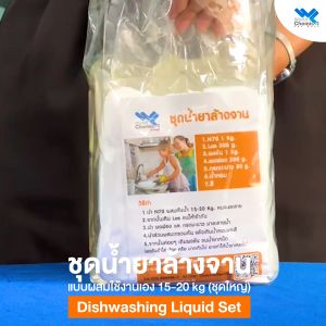 ชุดทำน้ำยาล้างจาน ชุดน้ำยาล้างจาน ทำง่าย ราคาประหยัด สุดคุ้ม ทำได้มากถึง 20 ลิตร - World Chemical