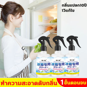 กลิ่นแปลก 10 ปี น้ำยา ดับกลิ่น ตู้ย็น น้ำยา ล้างตู้เย็น น้ำยา ดับกลิ่นตู้เย็น กระจัด เชื้อแบค เรีย สปรก ฝังแน่น