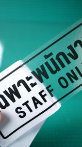 สติ๊กเกอร์ "ใสฝ้า" ป้าย staff only เฉพาะพนักงาน เกรดพรีเมี่ยม กันน้ำ กันแดด 100% AT-A