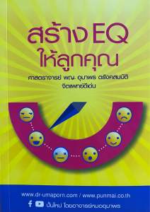 9789748839516 c111 สร้าง EQ ให้ลูกคุณ ( อุมาพร ตรังคสมบัติ )