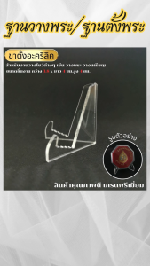 ฐานรองพระอะคริลิค ฐานสามเหลี่ยม/ฐานเต่าลายเมฆ/ฐานตั้งจิ๋ว/แบบแขวนพระลายกนก ราคาถูกคุณภาพอินเตอร์ จัดส่งไว มีบริการเก็บเงินปลายทาง ผลิตในประเทศไทย