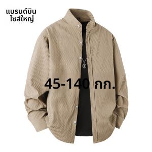 เสื้อเชิ้ตแขนยาวทรงหลวมสไตล์ใหม่สำหรับผู้ชาย ปี 2025 ผ้าโพลีเอสเตอร์เนื้อผ้านุ่ม ทรงปกติ กระดุม สีพื้น